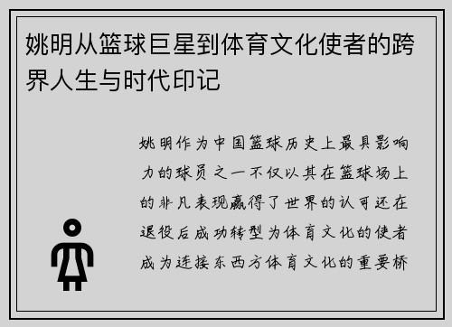 姚明从篮球巨星到体育文化使者的跨界人生与时代印记