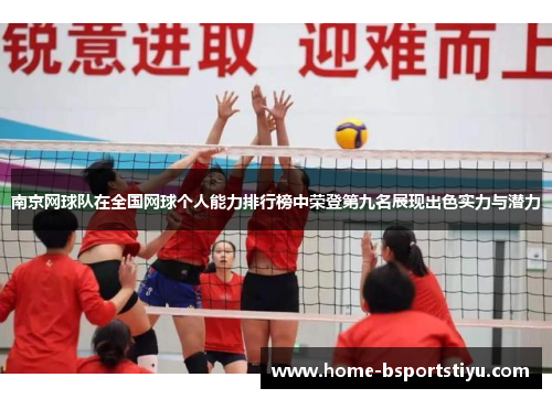 南京网球队在全国网球个人能力排行榜中荣登第九名展现出色实力与潜力