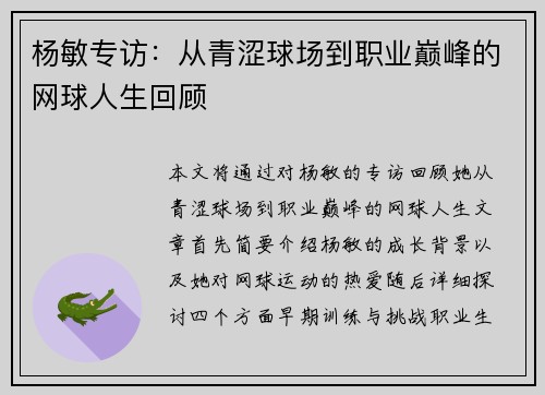 杨敏专访：从青涩球场到职业巅峰的网球人生回顾