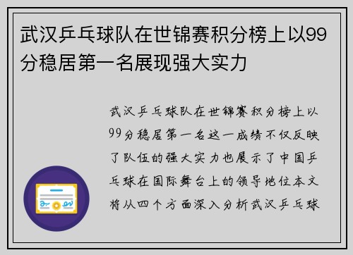 武汉乒乓球队在世锦赛积分榜上以99分稳居第一名展现强大实力