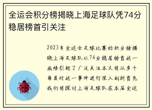 全运会积分榜揭晓上海足球队凭74分稳居榜首引关注