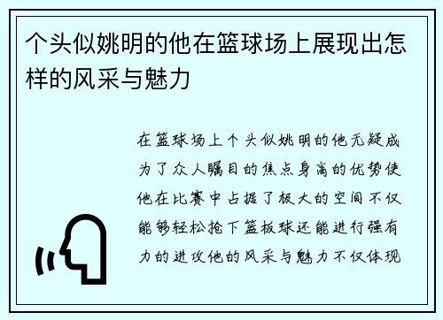 个头似姚明的他在篮球场上展现出怎样的风采与魅力
