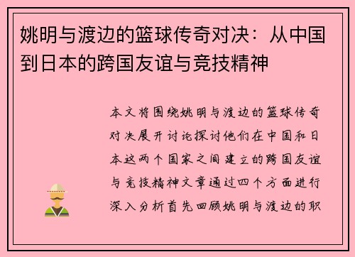 姚明与渡边的篮球传奇对决：从中国到日本的跨国友谊与竞技精神