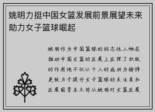 姚明力挺中国女篮发展前景展望未来助力女子篮球崛起