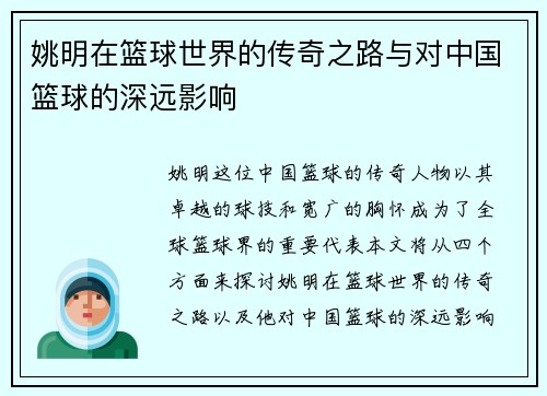 姚明在篮球世界的传奇之路与对中国篮球的深远影响