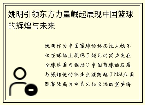 姚明引领东方力量崛起展现中国篮球的辉煌与未来