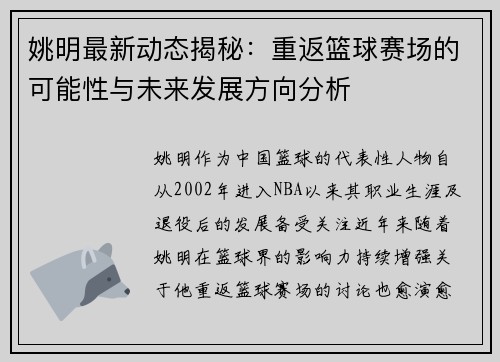 姚明最新动态揭秘：重返篮球赛场的可能性与未来发展方向分析