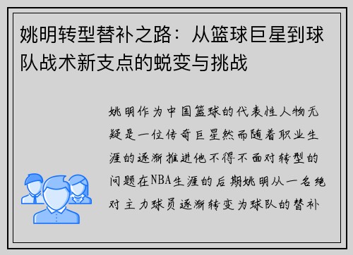 姚明转型替补之路：从篮球巨星到球队战术新支点的蜕变与挑战