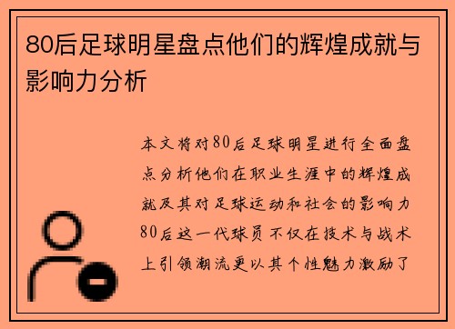 80后足球明星盘点他们的辉煌成就与影响力分析
