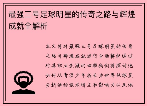 最强三号足球明星的传奇之路与辉煌成就全解析