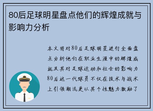 80后足球明星盘点他们的辉煌成就与影响力分析
