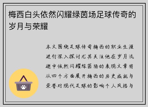 梅西白头依然闪耀绿茵场足球传奇的岁月与荣耀