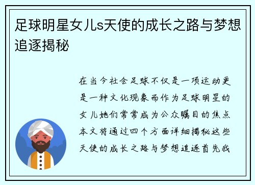 足球明星女儿s天使的成长之路与梦想追逐揭秘