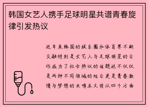 韩国女艺人携手足球明星共谱青春旋律引发热议