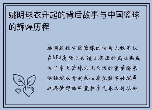 姚明球衣升起的背后故事与中国篮球的辉煌历程