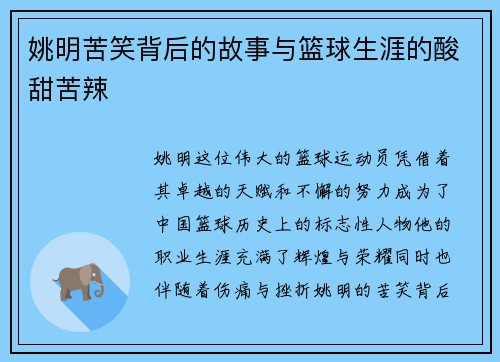 姚明苦笑背后的故事与篮球生涯的酸甜苦辣