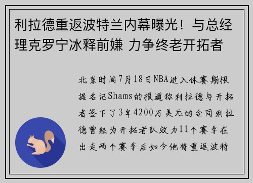 利拉德重返波特兰内幕曝光！与总经理克罗宁冰释前嫌 力争终老开拓者