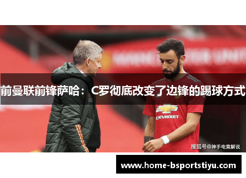 前曼联前锋萨哈：C罗彻底改变了边锋的踢球方式