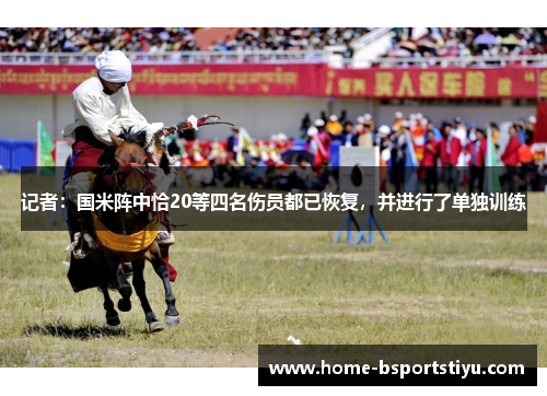 记者：国米阵中恰20等四名伤员都已恢复，并进行了单独训练