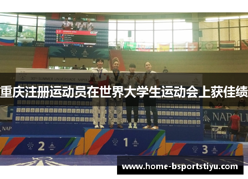 重庆注册运动员在世界大学生运动会上获佳绩
