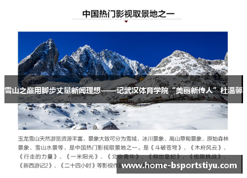 雪山之巅用脚步丈量新闻理想——记武汉体育学院“美丽新传人”杜温馨