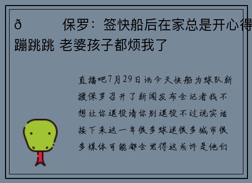 😁保罗：签快船后在家总是开心得蹦蹦跳跳 老婆孩子都烦我了